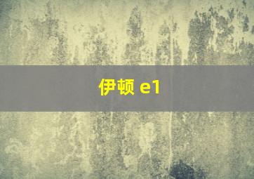 伊顿 e1